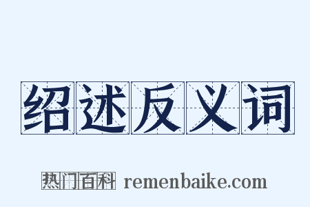 绍述反义词是什么意思的图片